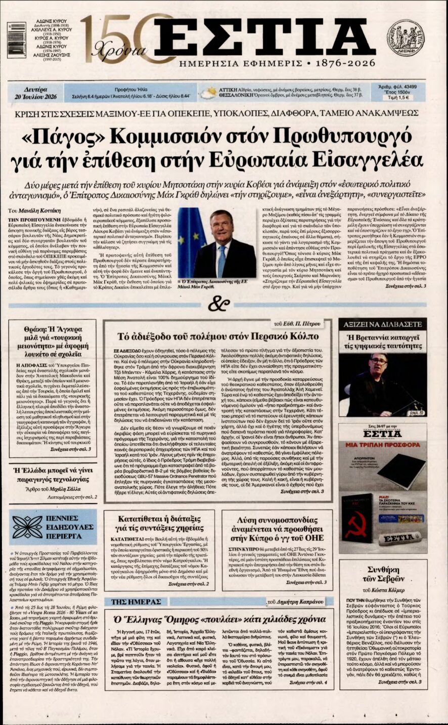 ΕΣΤΙΑ – 20/07/2026