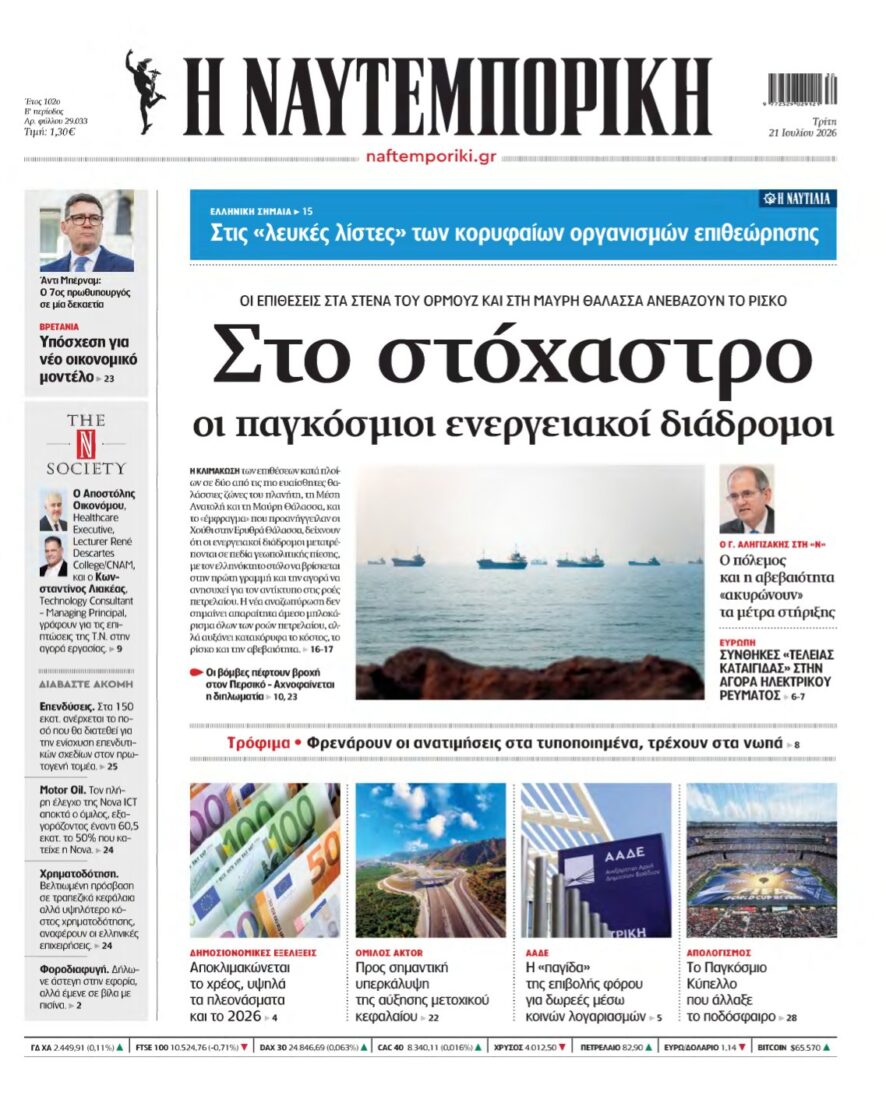 ΝΑΥΤΕΜΠΟΡΙΚΗ – 21/07/2026