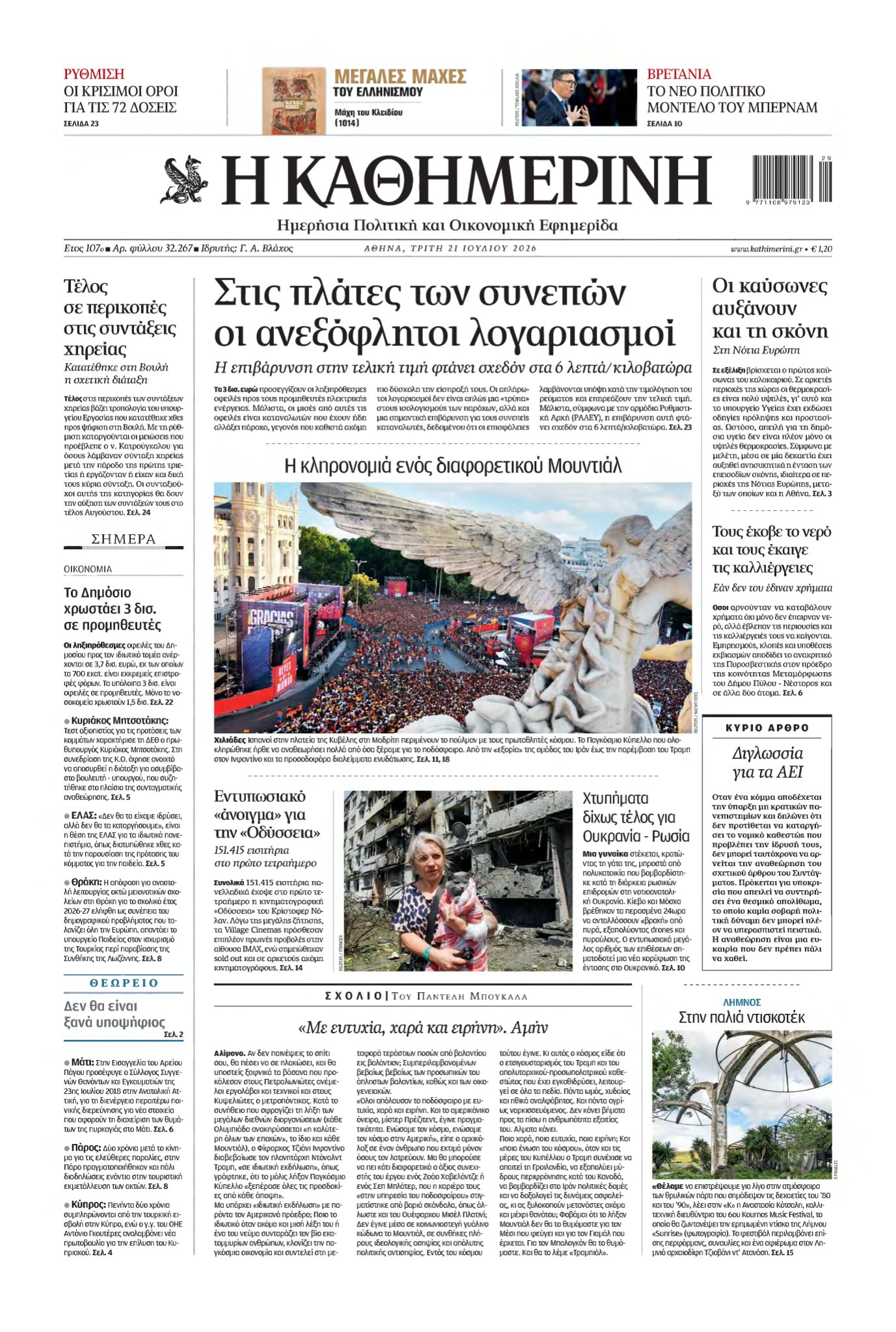 ΚΑΘΗΜΕΡΙΝΗ – 21/07/2026