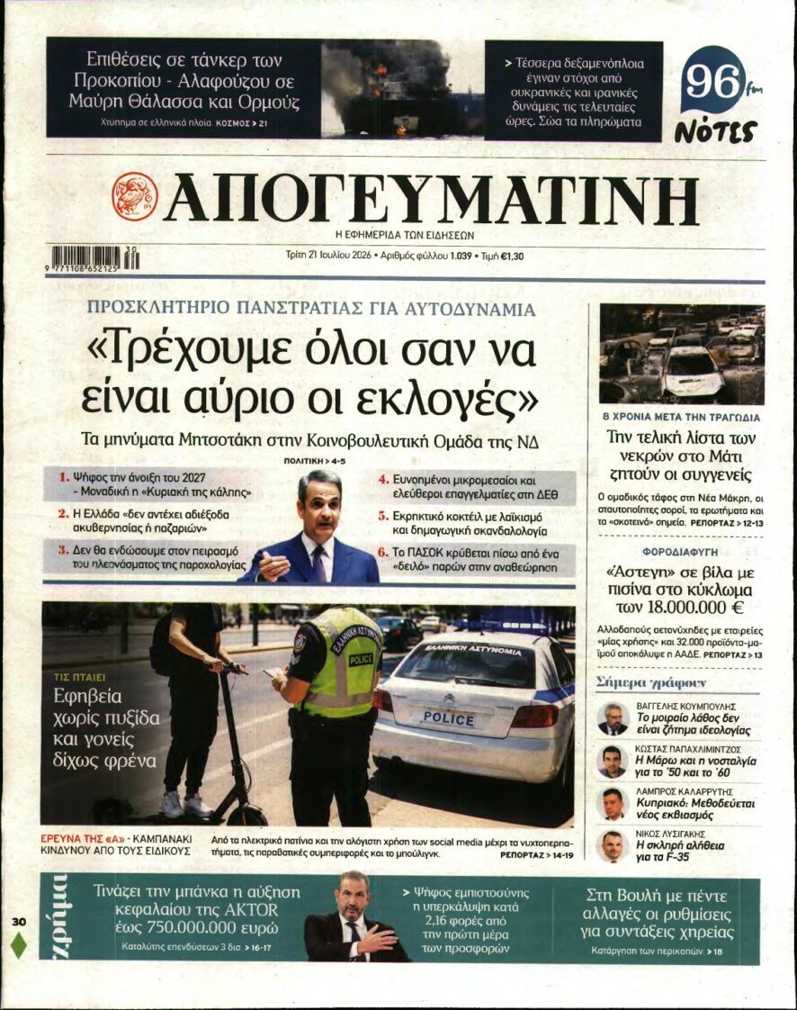 ΑΠΟΓΕΥΜΑΤΙΝΗ – 21/07/2026