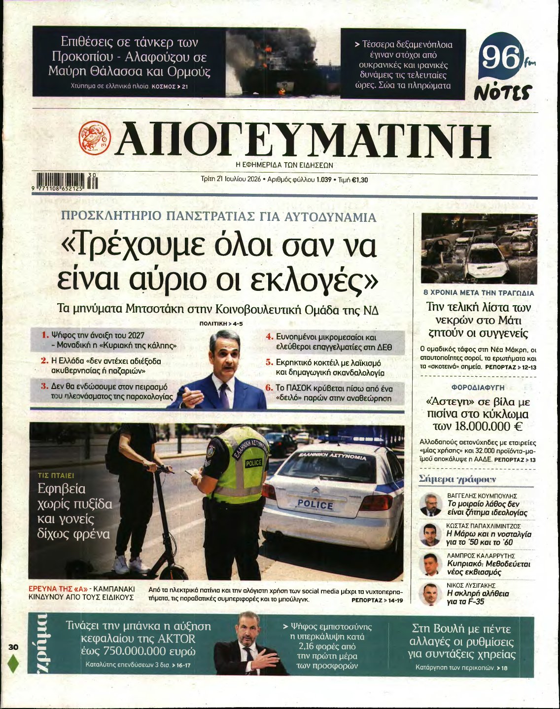 ΑΠΟΓΕΥΜΑΤΙΝΗ – 21/07/2026