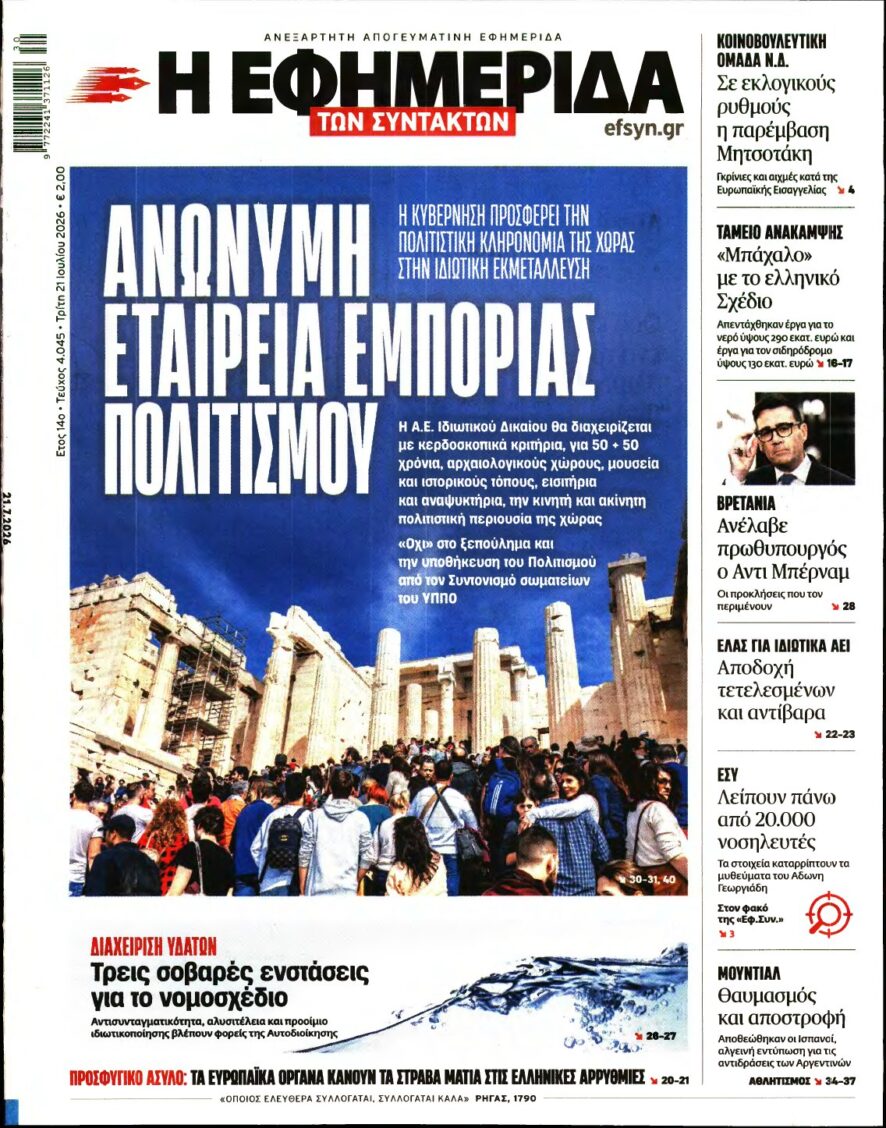 Η ΕΦΗΜΕΡΙΔΑ ΤΩΝ ΣΥΝΤΑΚΤΩΝ – 21/07/2026