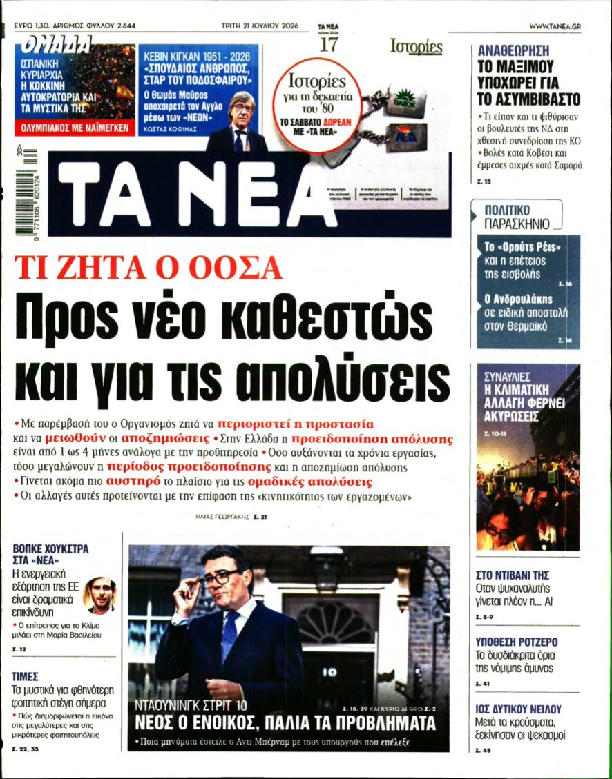 ΤΑ ΝΕΑ – 21/07/2026