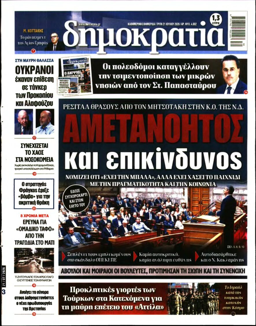ΔΗΜΟΚΡΑΤΙΑ – 21/07/2026