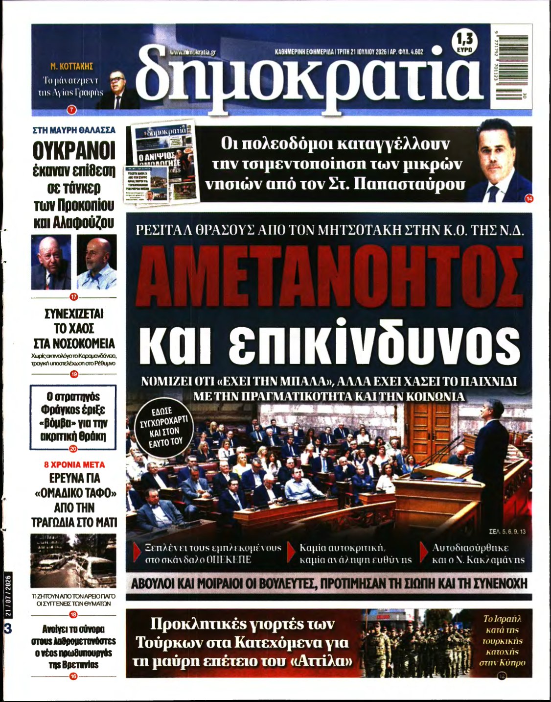 ΔΗΜΟΚΡΑΤΙΑ – 21/07/2026