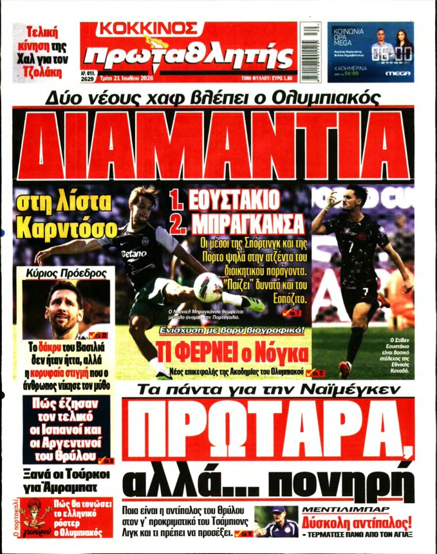 ΠΡΩΤΑΘΛΗΤΗΣ – 21/07/2026