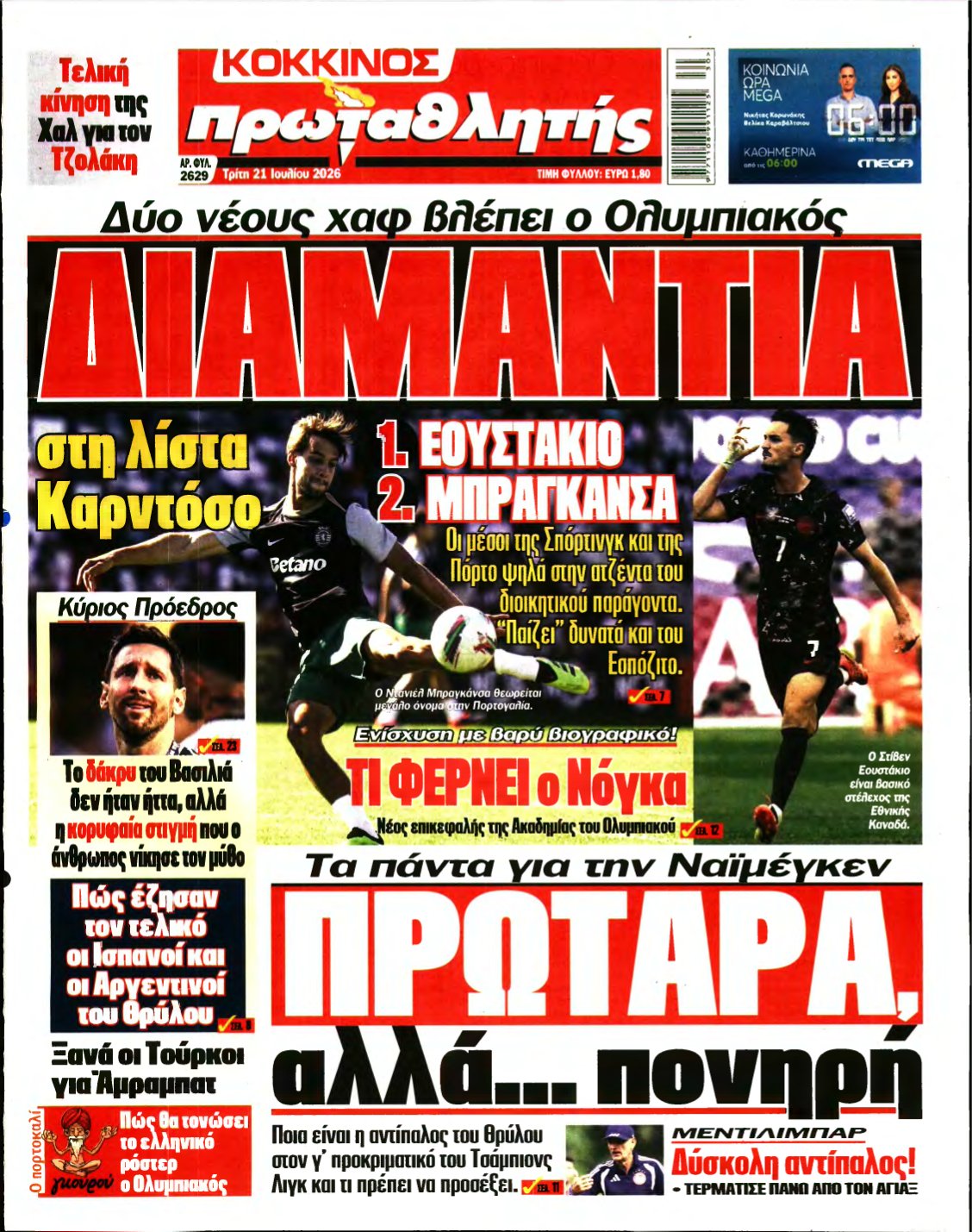 ΠΡΩΤΑΘΛΗΤΗΣ – 21/07/2026