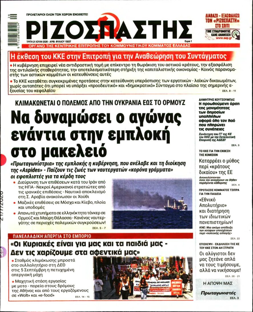 ΡΙΖΟΣΠΑΣΤΗΣ – 21/07/2026