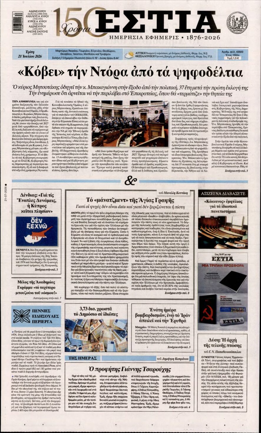 ΕΣΤΙΑ – 21/07/2026