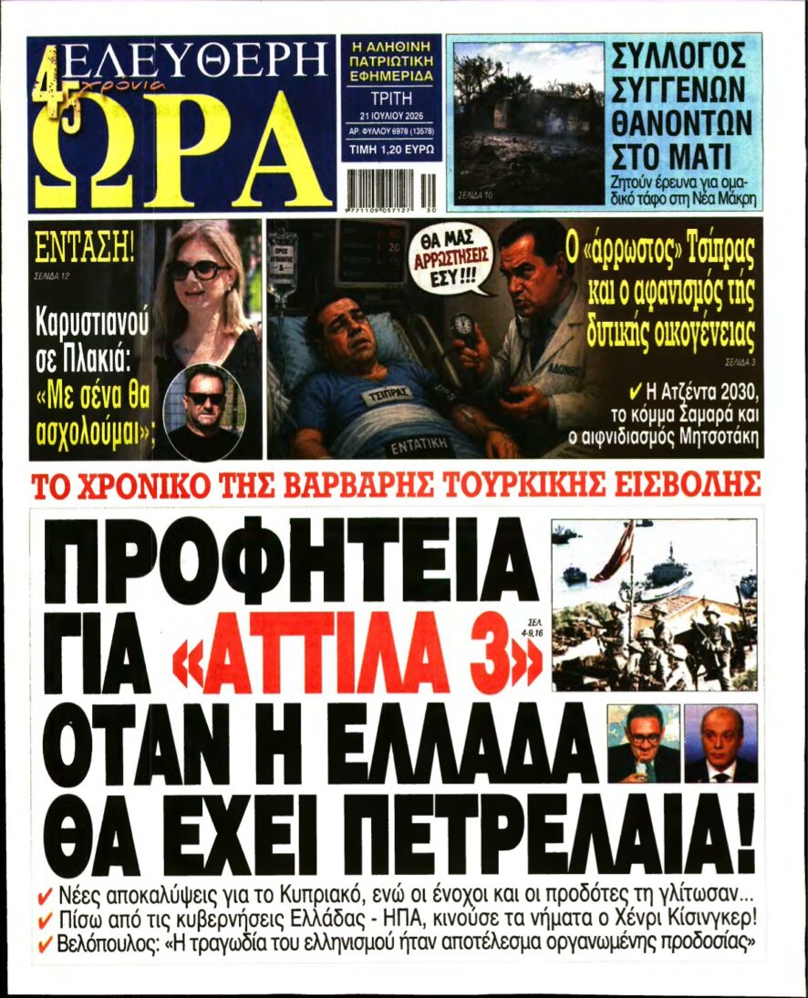 ΕΛΕΥΘΕΡΗ ΩΡΑ – 21/07/2026