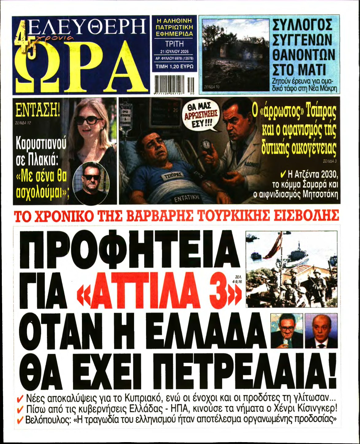 ΕΛΕΥΘΕΡΗ ΩΡΑ – 21/07/2026