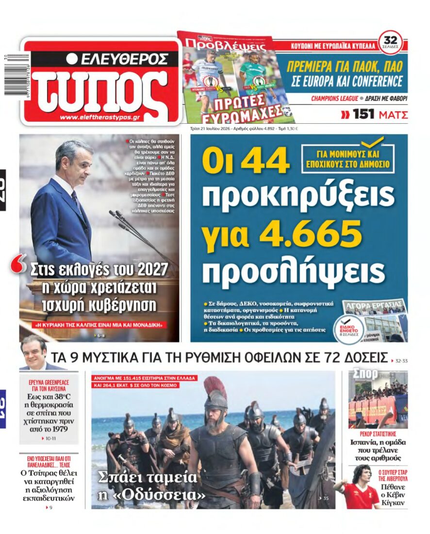 ΕΛΕΥΘΕΡΟΣ ΤΥΠΟΣ – 21/07/2026