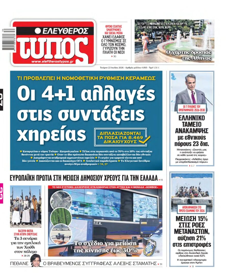 ΕΛΕΥΘΕΡΟΣ ΤΥΠΟΣ – 22/07/2026
