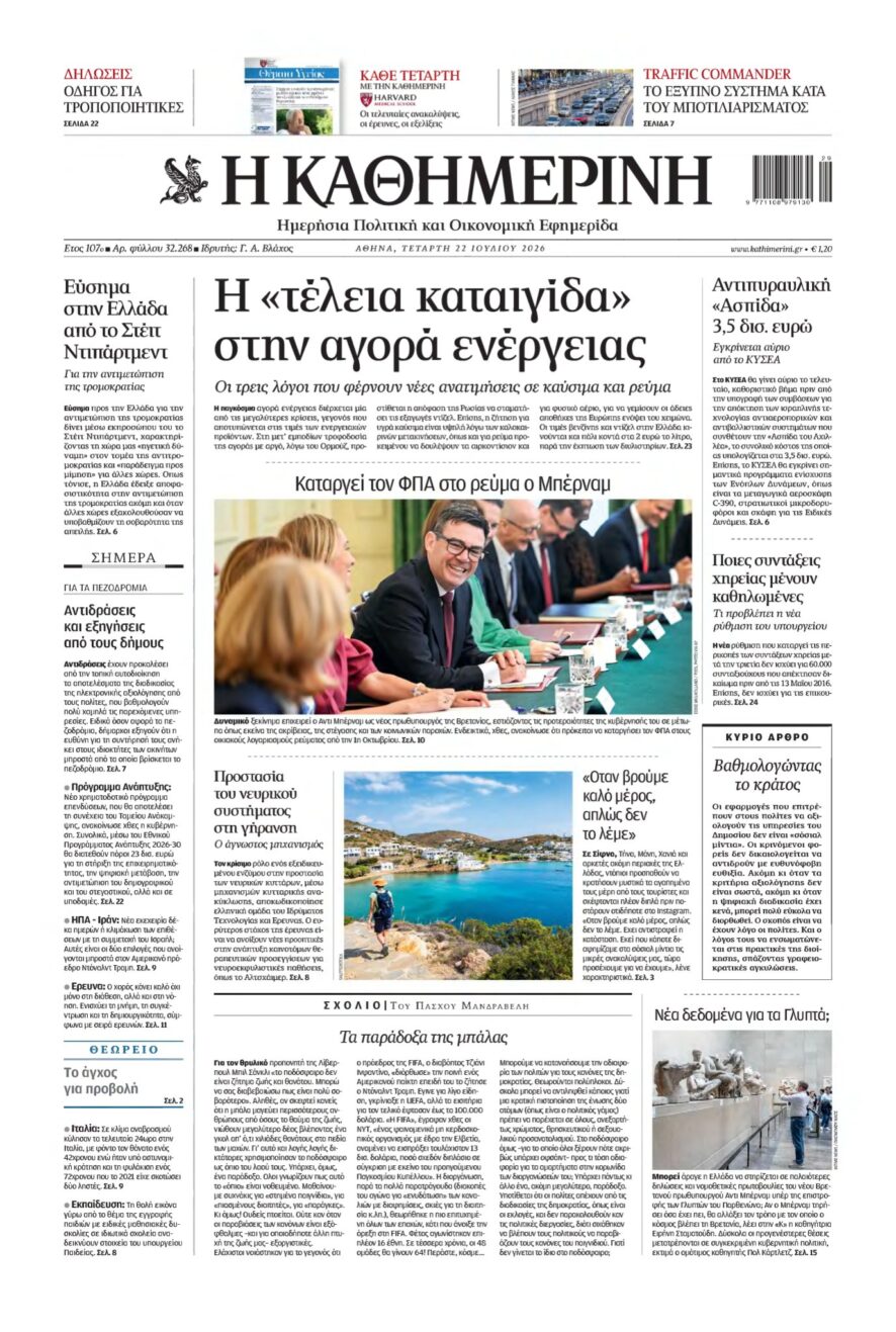 ΚΑΘΗΜΕΡΙΝΗ – 22/07/2026