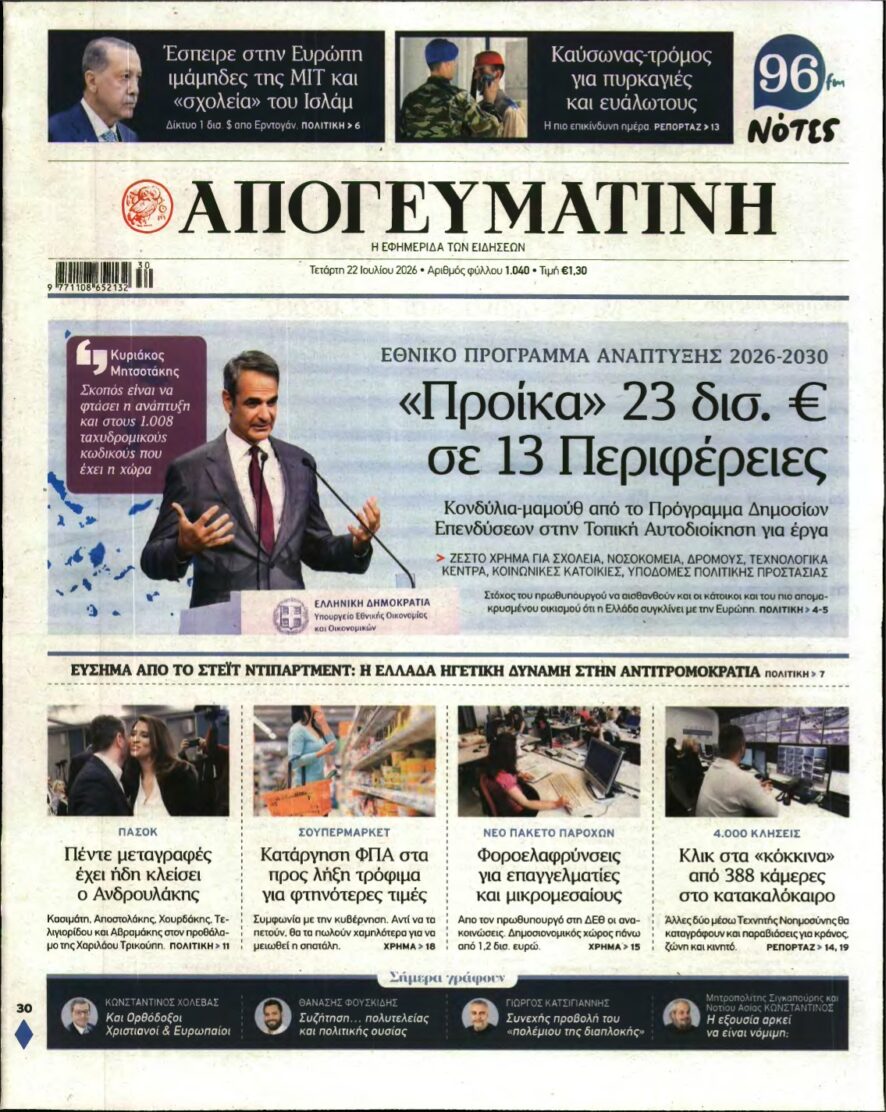 ΑΠΟΓΕΥΜΑΤΙΝΗ – 22/07/2026