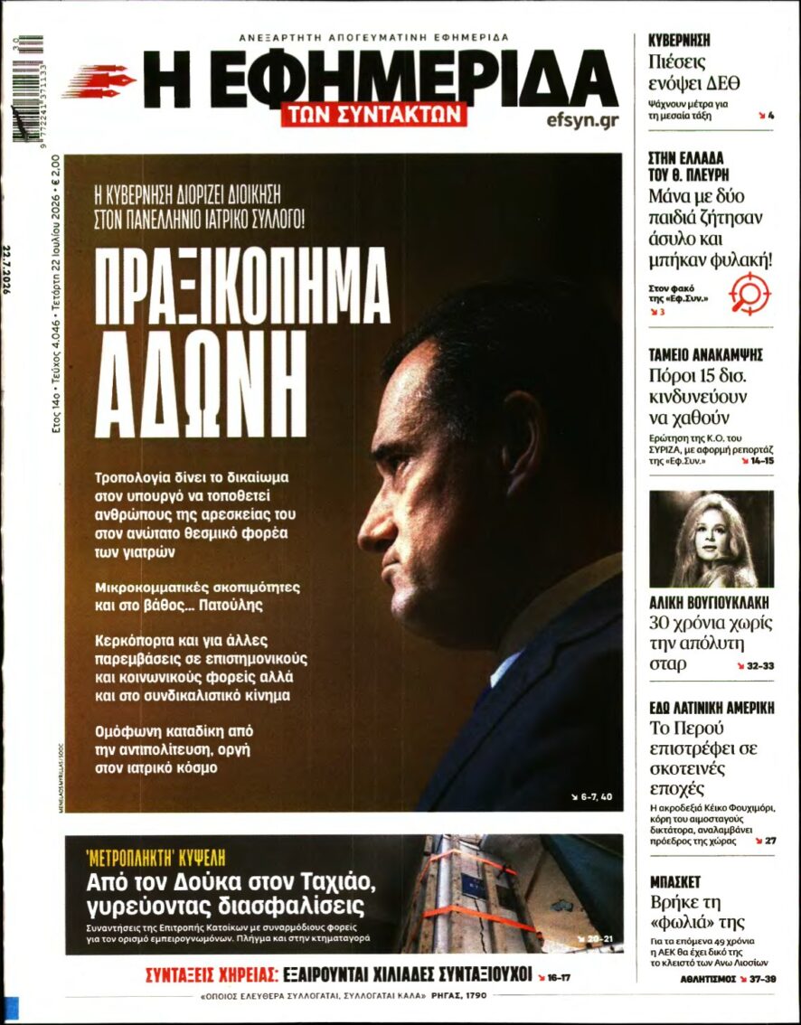 Η ΕΦΗΜΕΡΙΔΑ ΤΩΝ ΣΥΝΤΑΚΤΩΝ – 22/07/2026