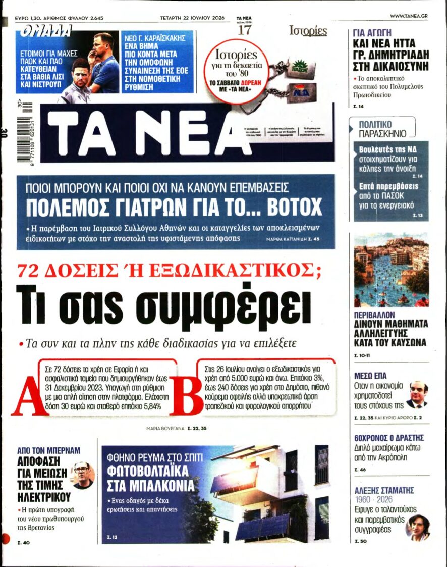 ΤΑ ΝΕΑ – 22/07/2026