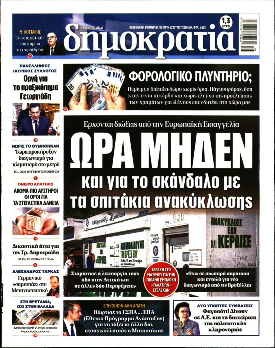 ΔΗΜΟΚΡΑΤΙΑ – 22/07/2026