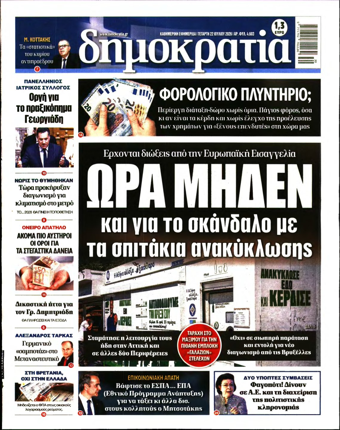 ΔΗΜΟΚΡΑΤΙΑ – 22/07/2026