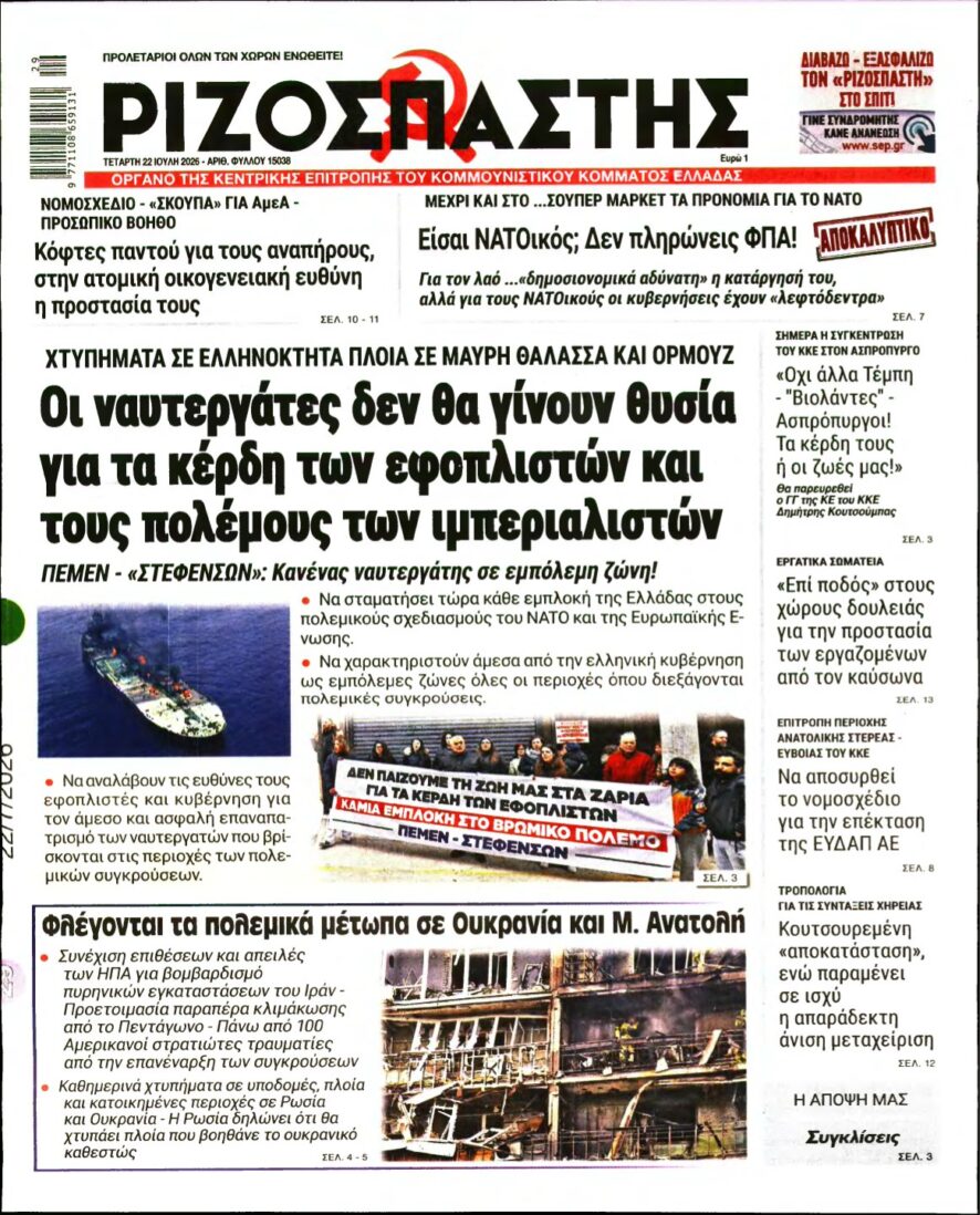 ΡΙΖΟΣΠΑΣΤΗΣ – 22/07/2026