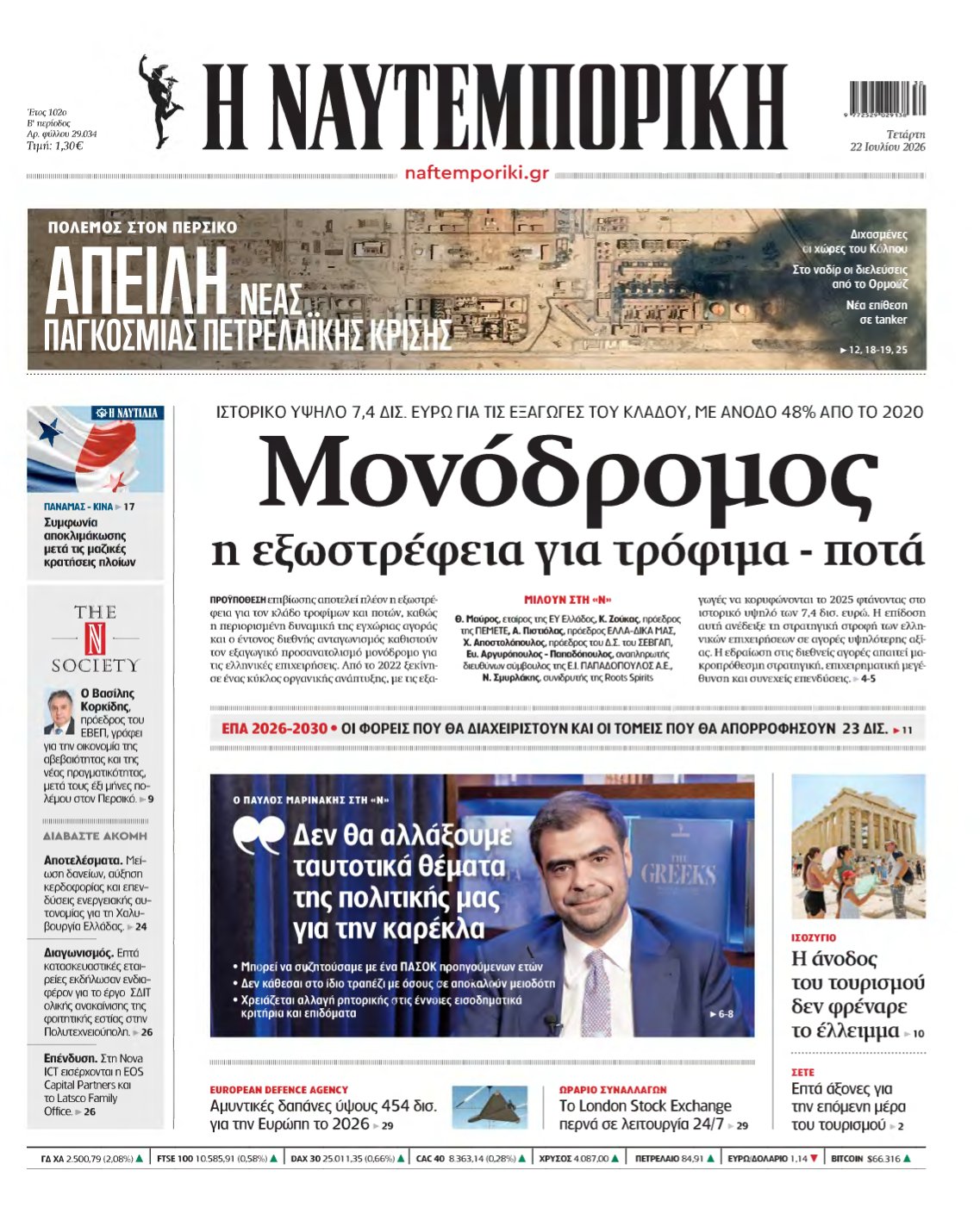ΝΑΥΤΕΜΠΟΡΙΚΗ – 22/07/2026