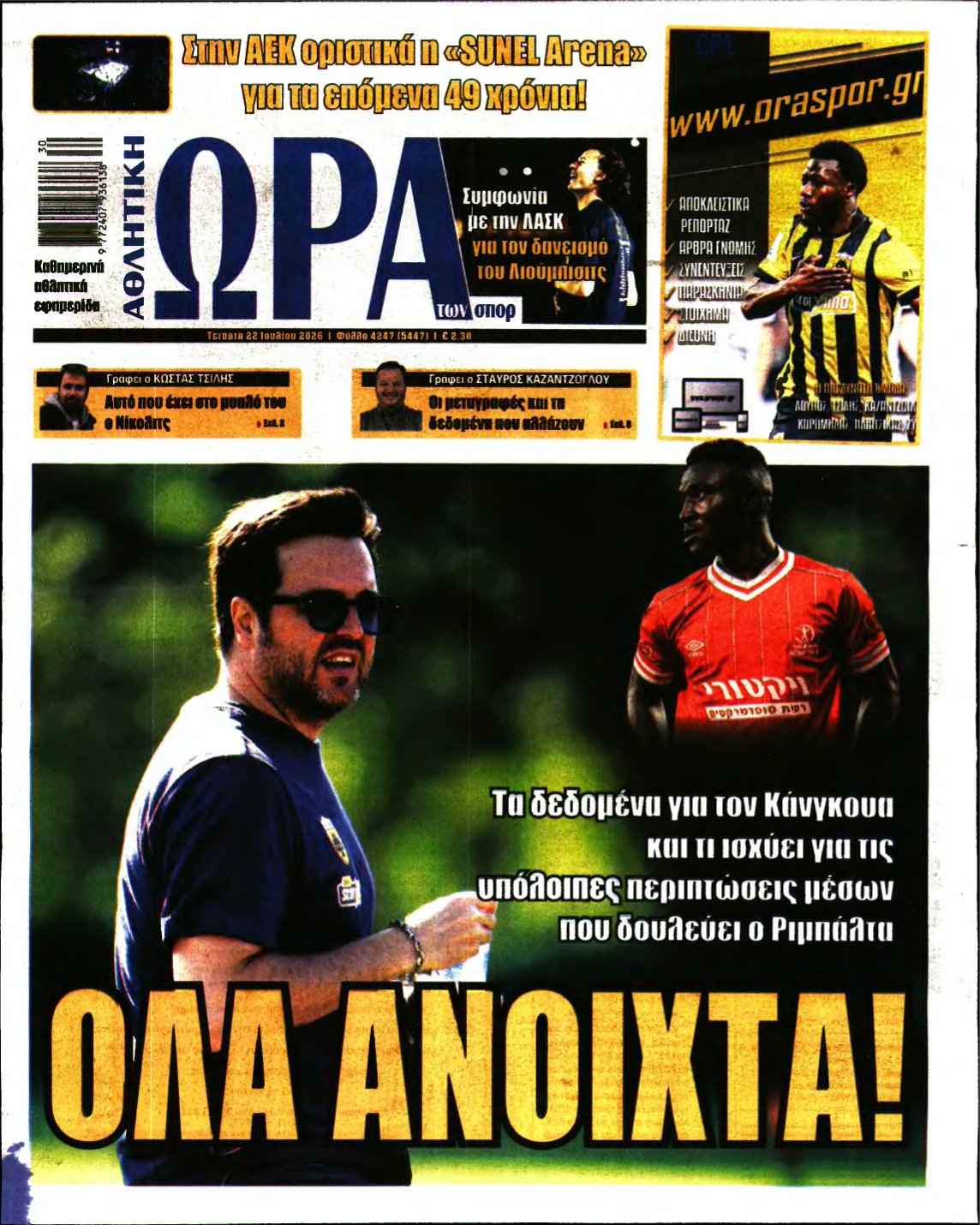 ΩΡΑ ΤΩΝ ΣΠΟΡ – 22/07/2026