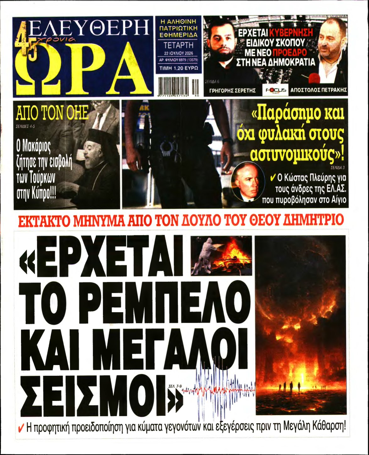 ΕΛΕΥΘΕΡΗ ΩΡΑ – 22/07/2026