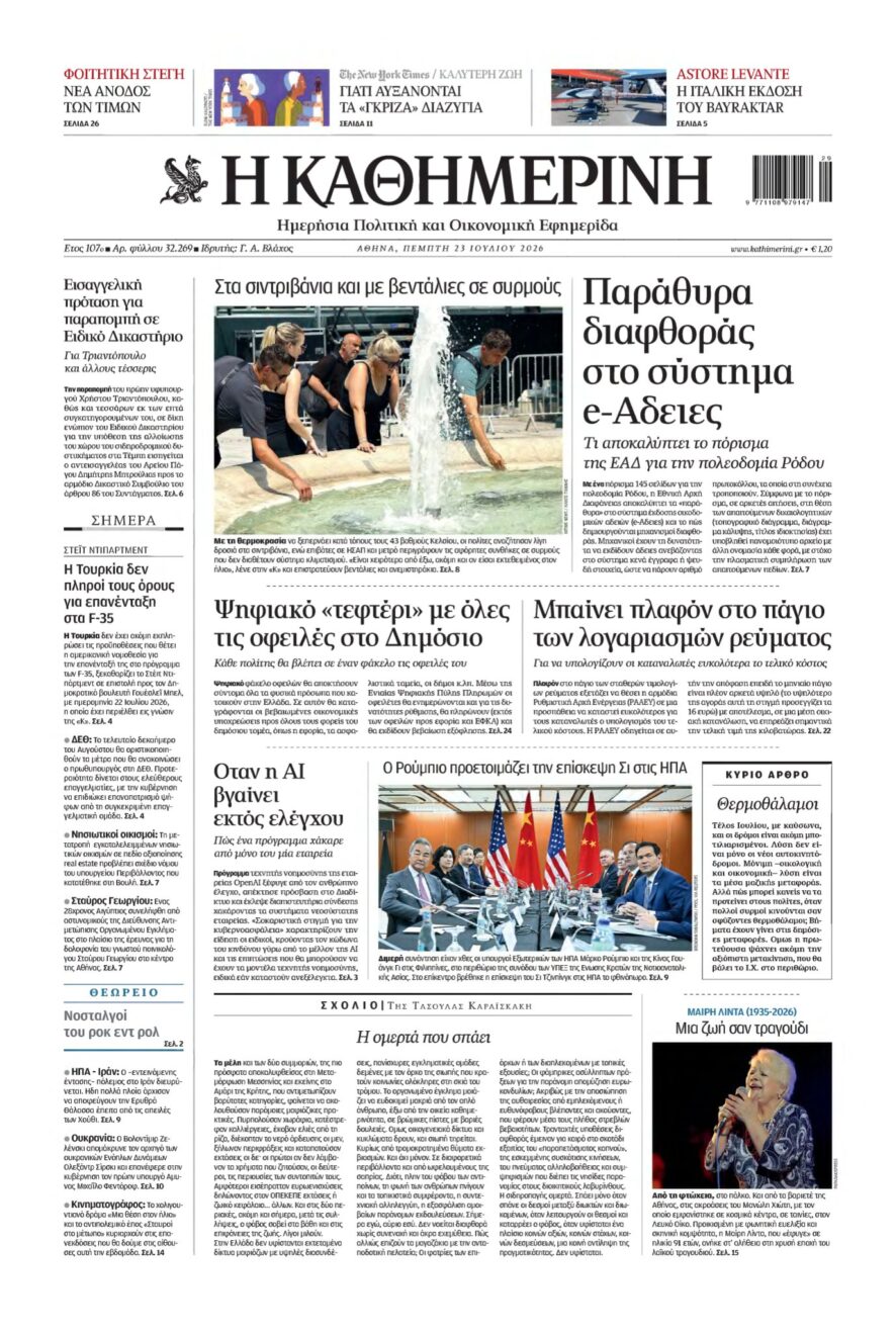 ΚΑΘΗΜΕΡΙΝΗ – 23/07/2026