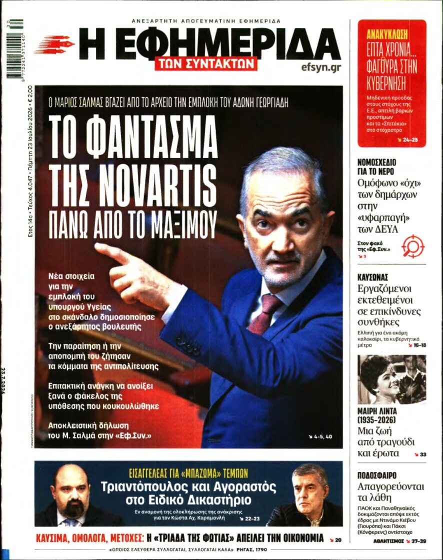 Η ΕΦΗΜΕΡΙΔΑ ΤΩΝ ΣΥΝΤΑΚΤΩΝ – 23/07/2026