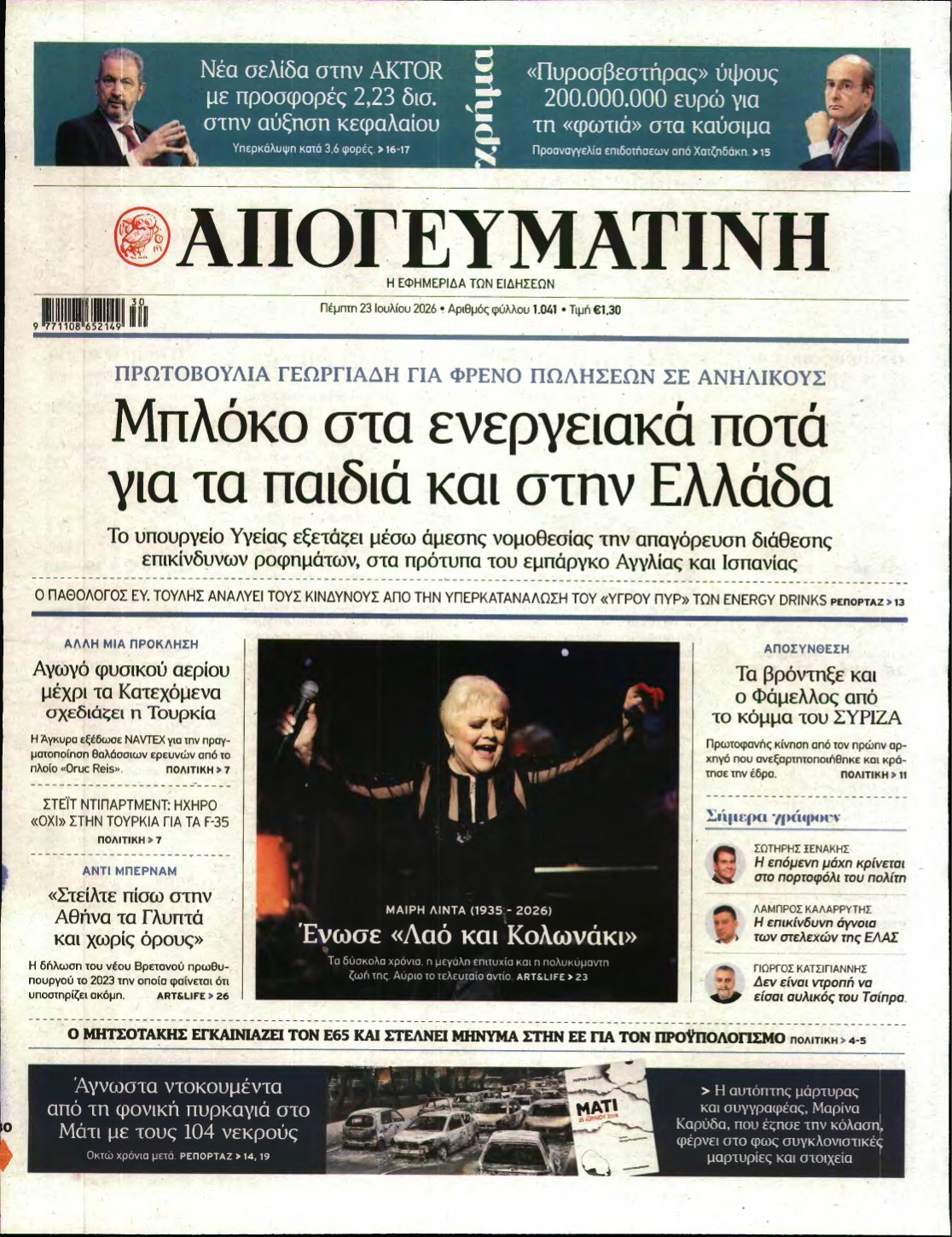 ΑΠΟΓΕΥΜΑΤΙΝΗ – 23/07/2026