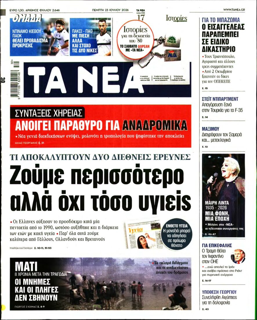 ΤΑ ΝΕΑ – 23/07/2026