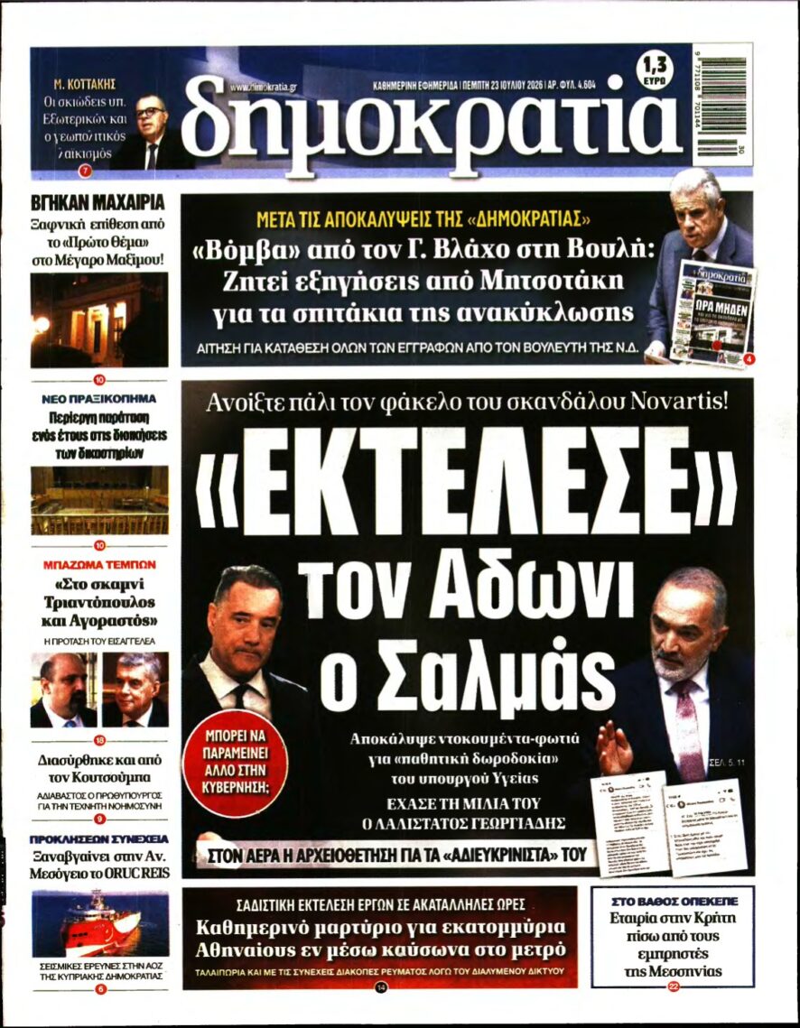 ΔΗΜΟΚΡΑΤΙΑ – 23/07/2026