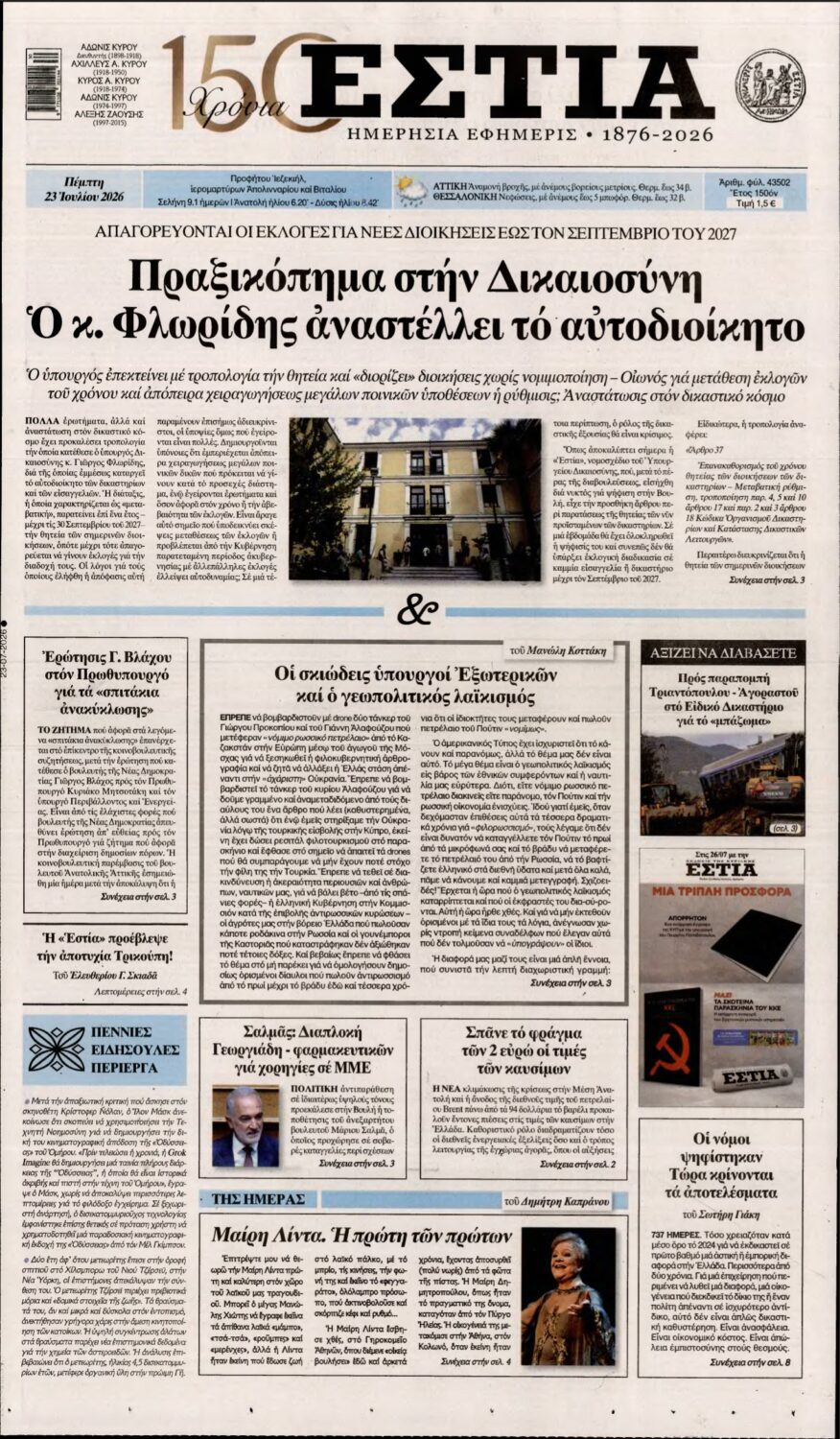ΕΣΤΙΑ – 23/07/2026
