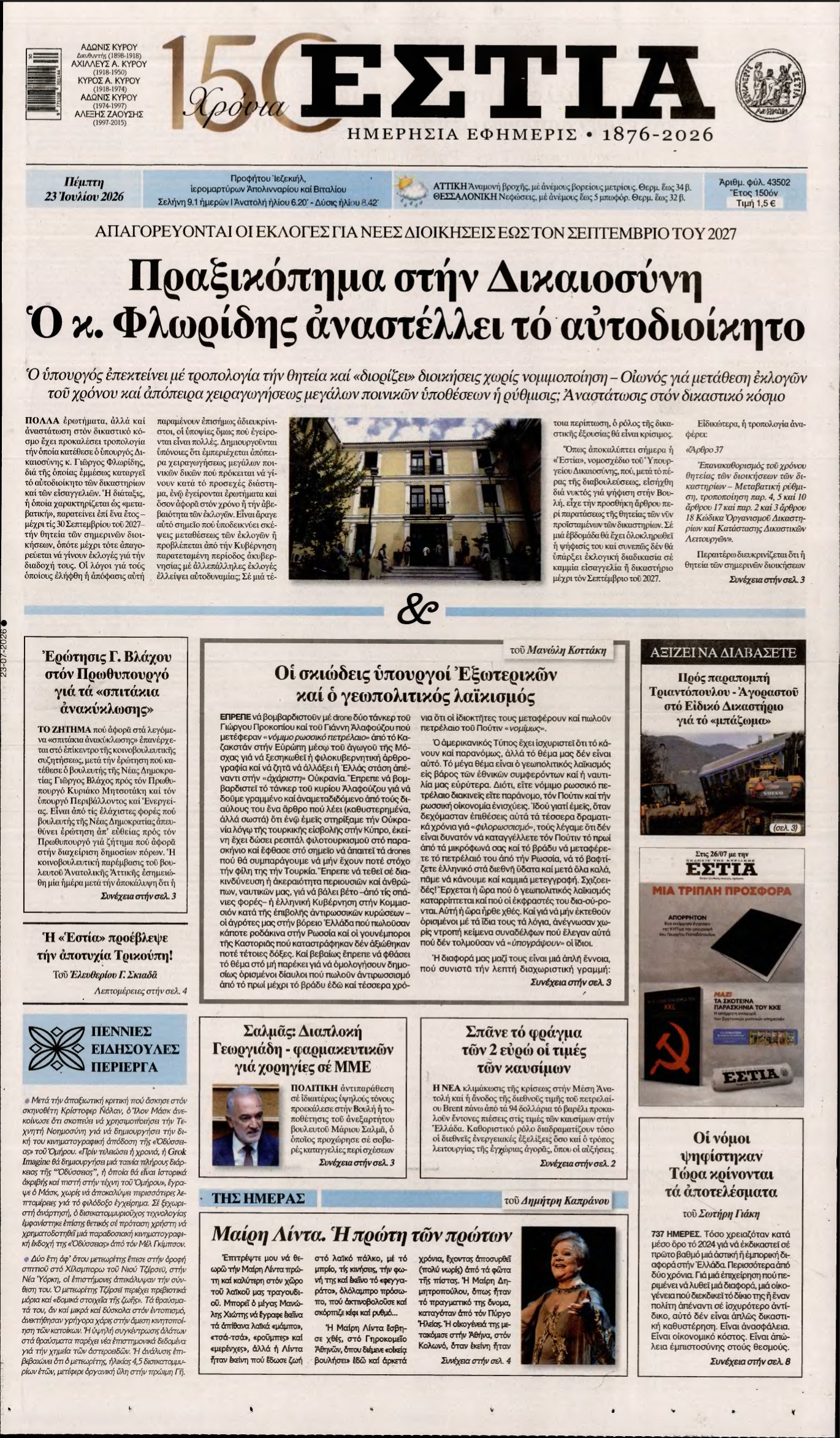 ΕΣΤΙΑ – 23/07/2026