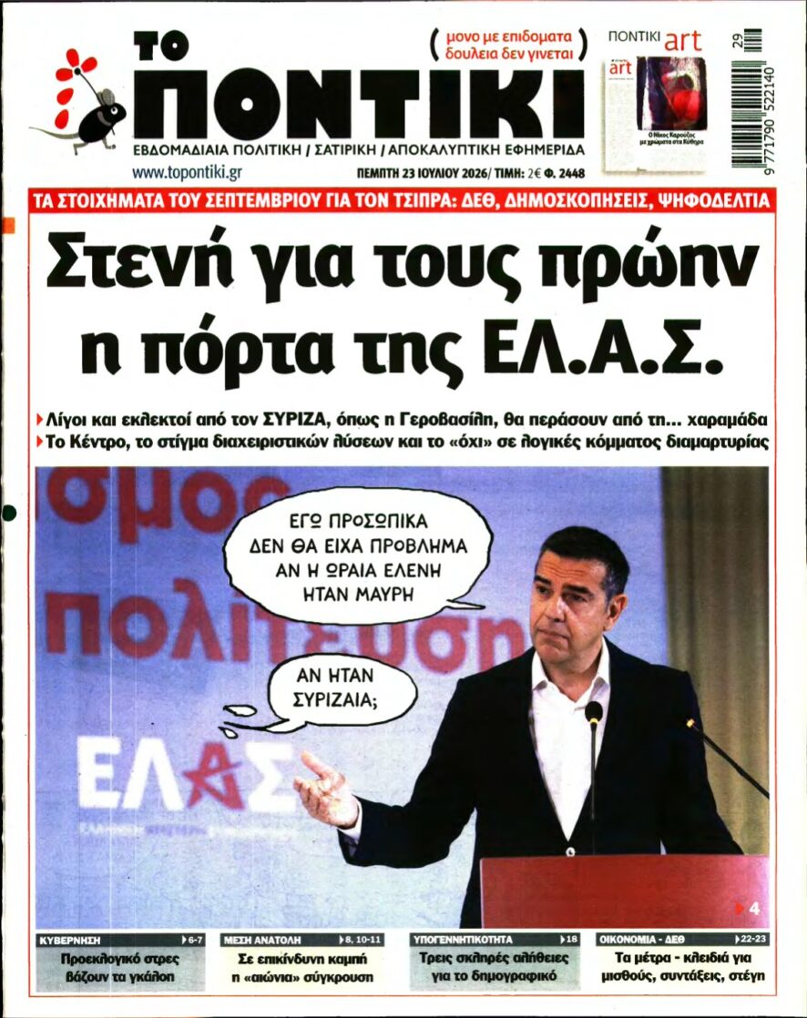 ΤΟ ΠΟΝΤΙΚΙ – 23/07/2026