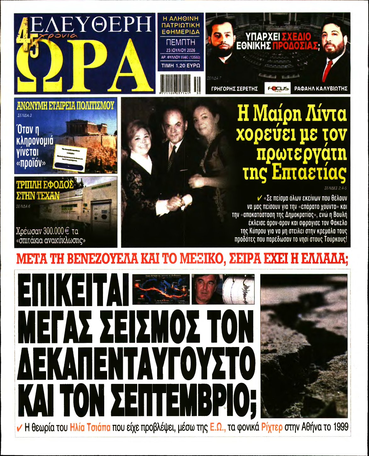ΕΛΕΥΘΕΡΗ ΩΡΑ – 23/07/2026