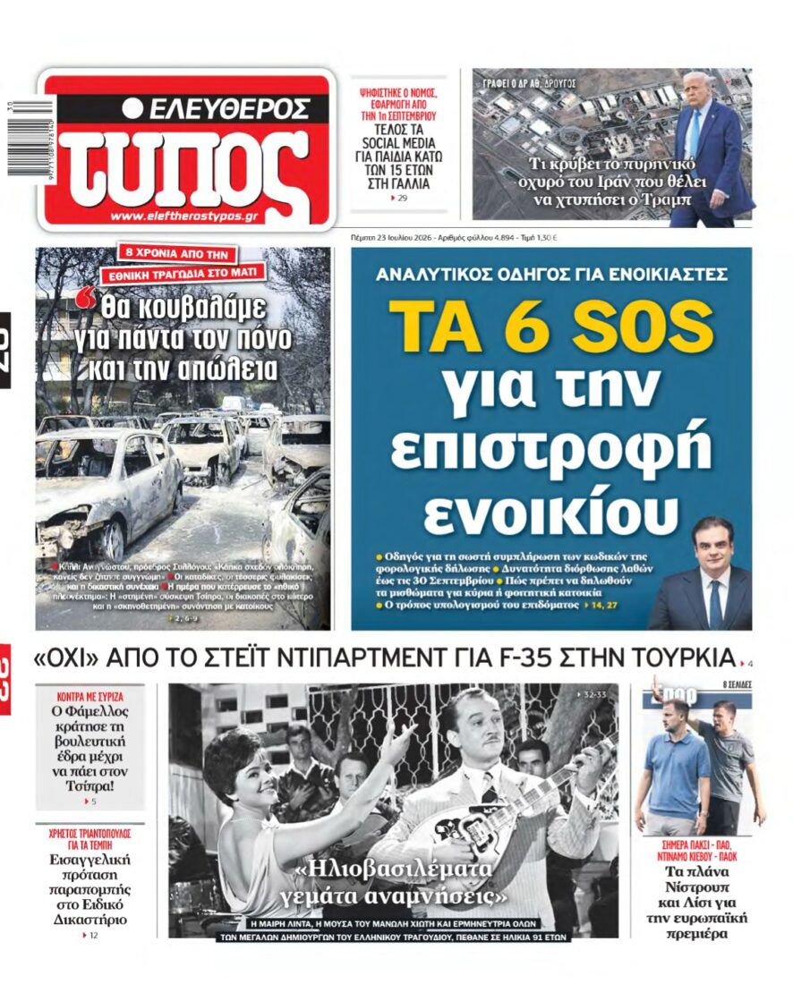 ΕΛΕΥΘΕΡΟΣ ΤΥΠΟΣ – 23/07/2026