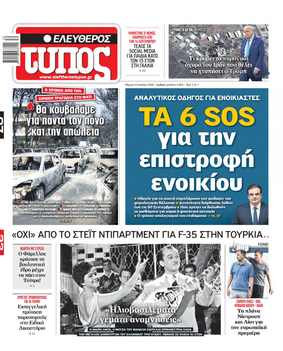 ΕΛΕΥΘΕΡΟΣ ΤΥΠΟΣ – 23/07/2026