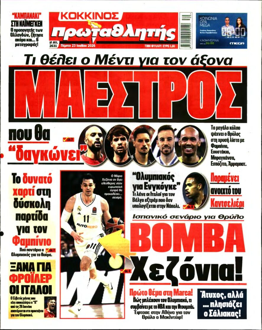 ΠΡΩΤΑΘΛΗΤΗΣ – 23/07/2026
