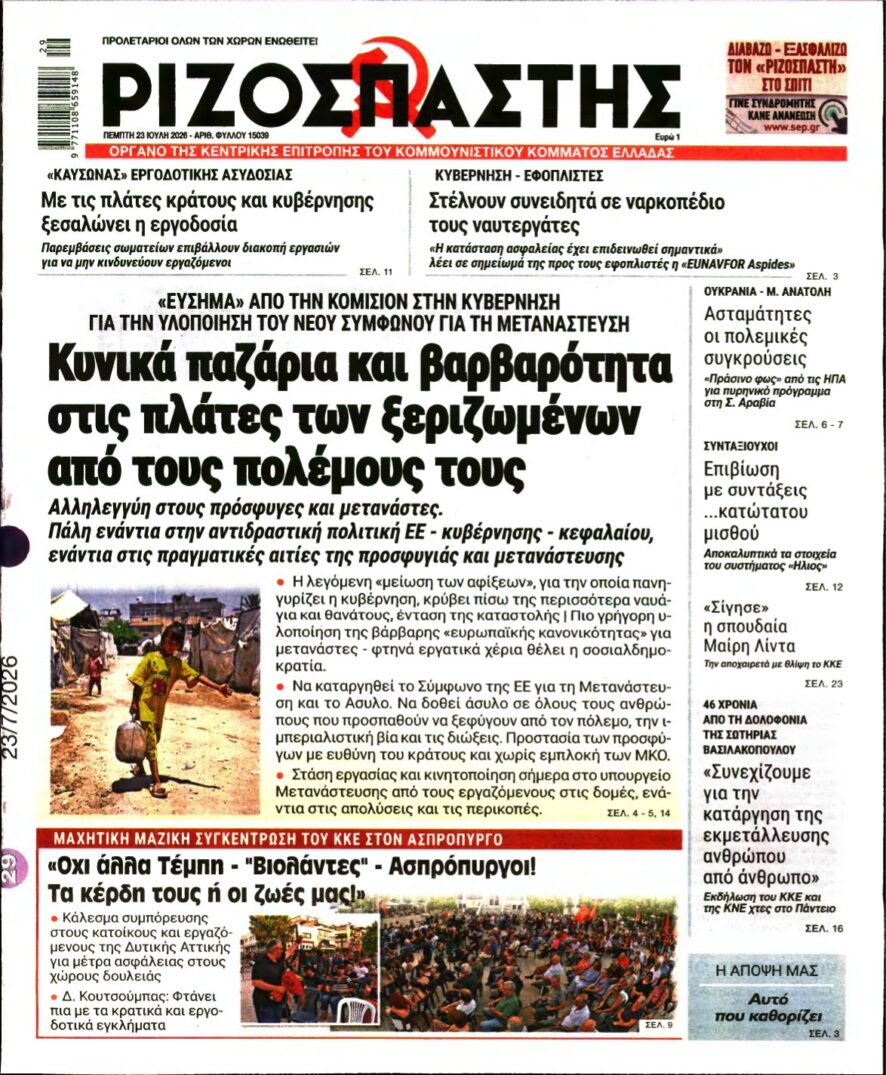 ΡΙΖΟΣΠΑΣΤΗΣ – 23/07/2026