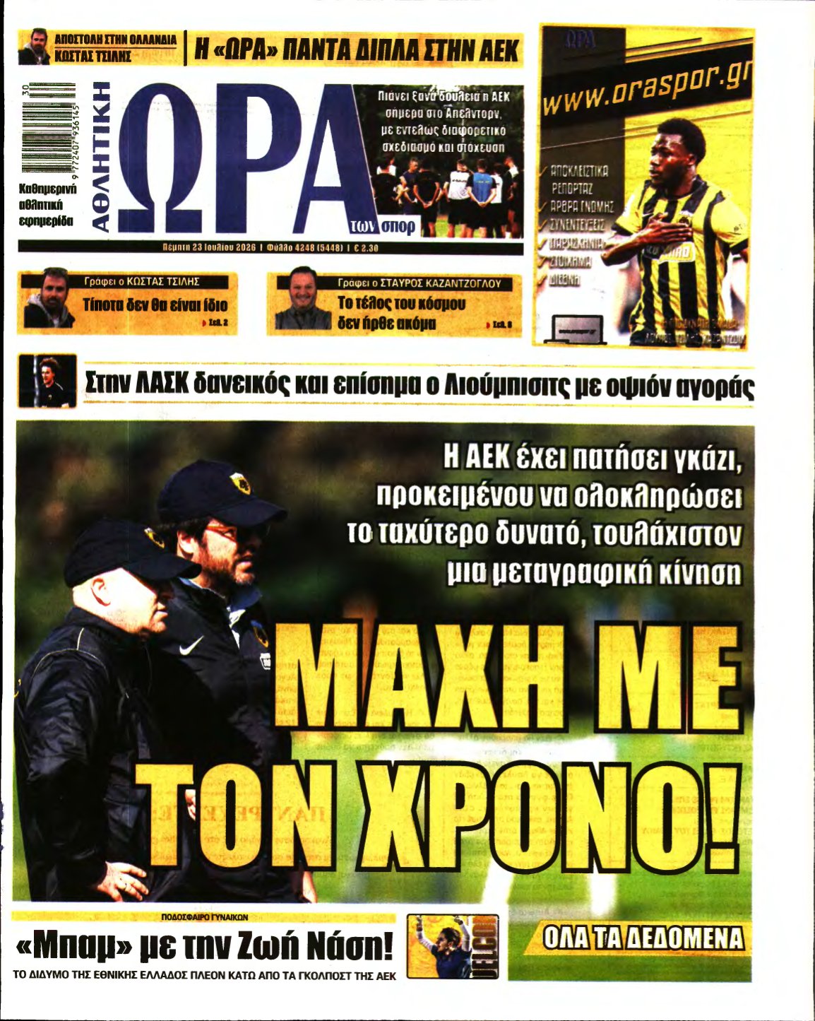 ΩΡΑ ΤΩΝ ΣΠΟΡ – 23/07/2026