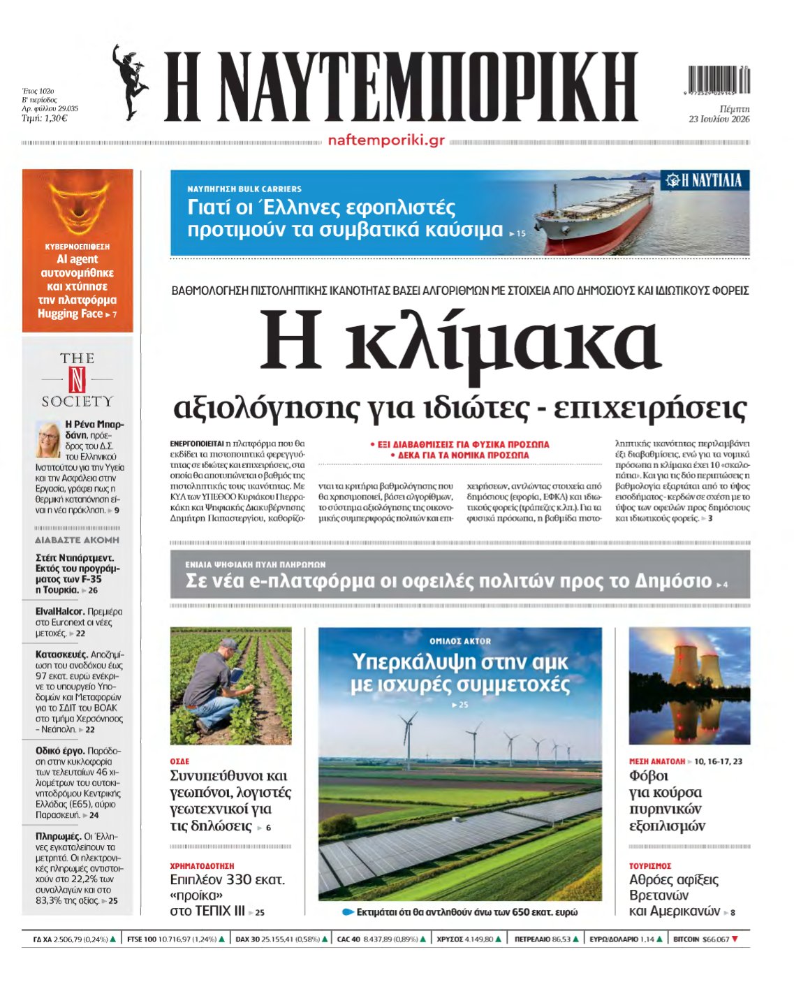 ΝΑΥΤΕΜΠΟΡΙΚΗ – 23/07/2026