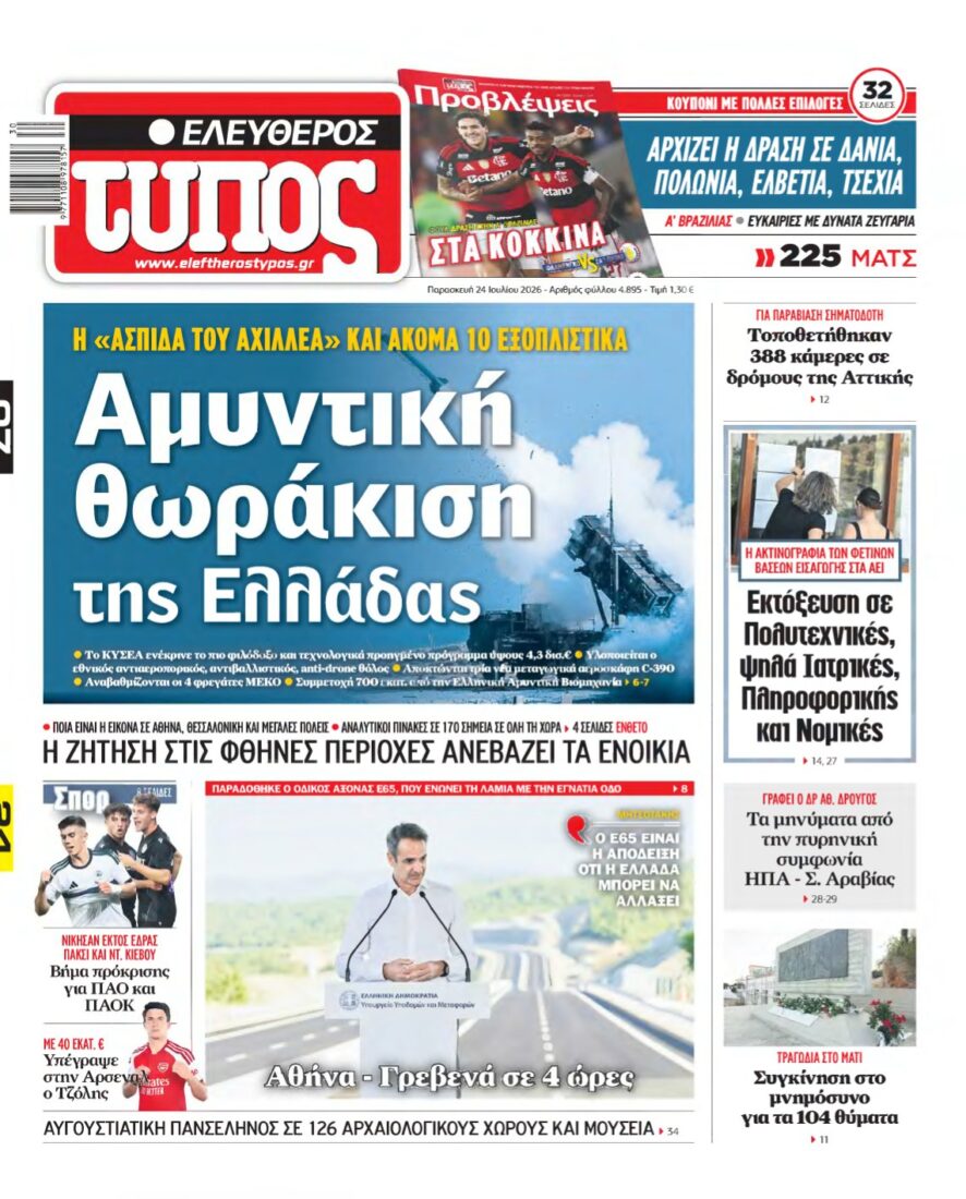 ΕΛΕΥΘΕΡΟΣ ΤΥΠΟΣ – 24/07/2026