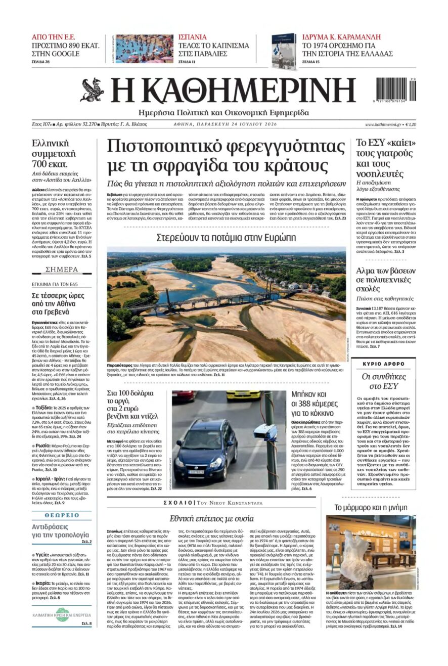 ΚΑΘΗΜΕΡΙΝΗ – 24/07/2026