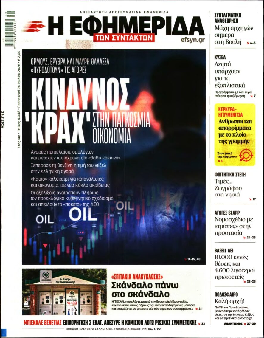 Η ΕΦΗΜΕΡΙΔΑ ΤΩΝ ΣΥΝΤΑΚΤΩΝ – 24/07/2026