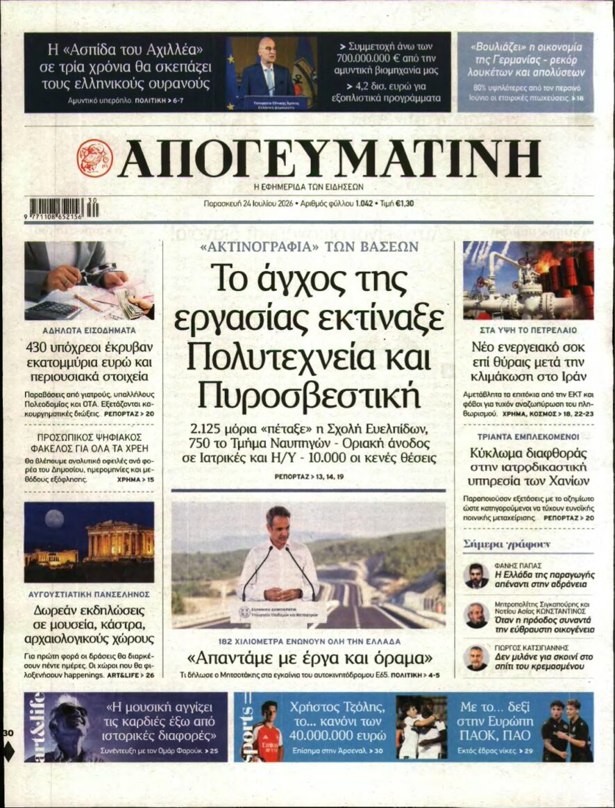 ΑΠΟΓΕΥΜΑΤΙΝΗ – 24/07/2026