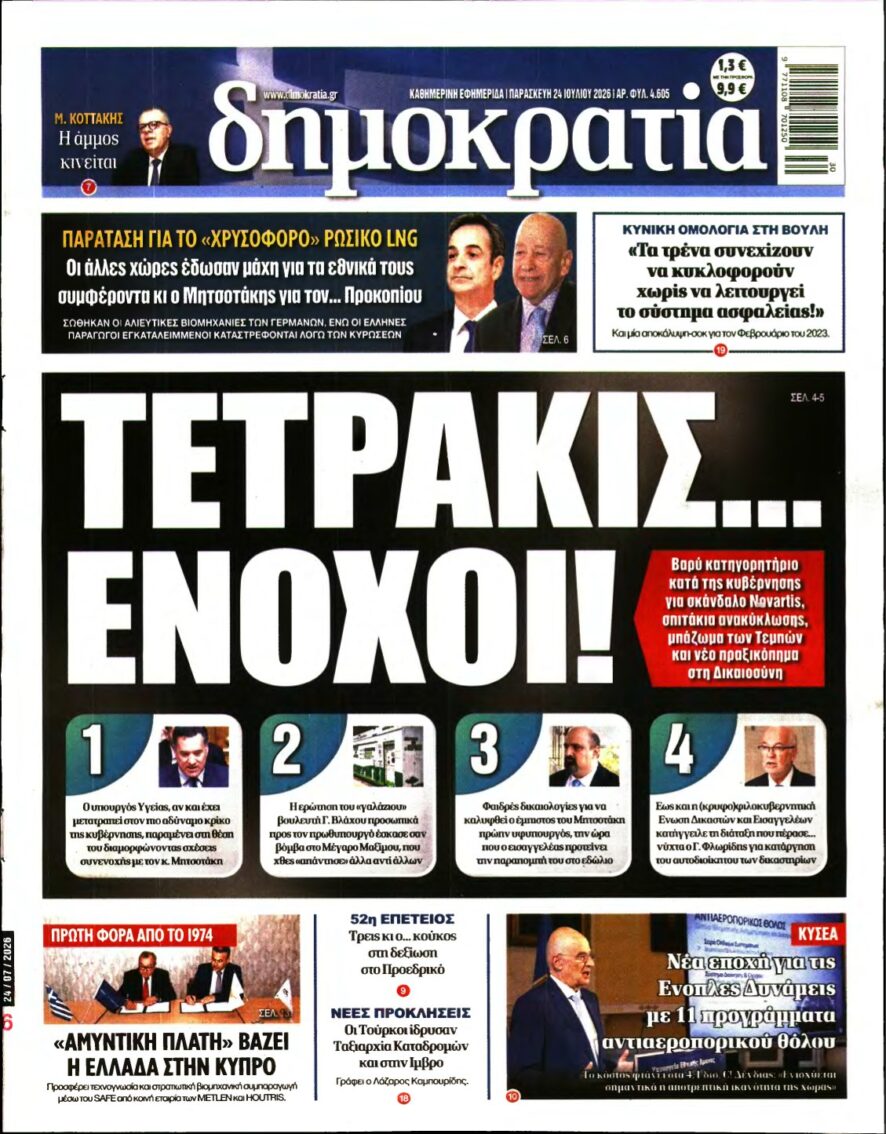 ΔΗΜΟΚΡΑΤΙΑ – 24/07/2026