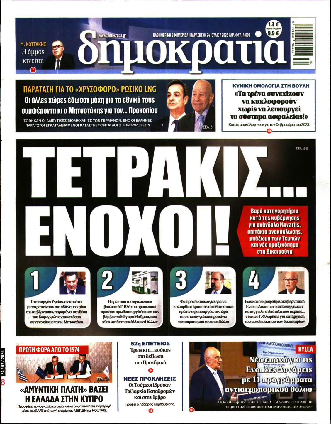 ΔΗΜΟΚΡΑΤΙΑ – 24/07/2026