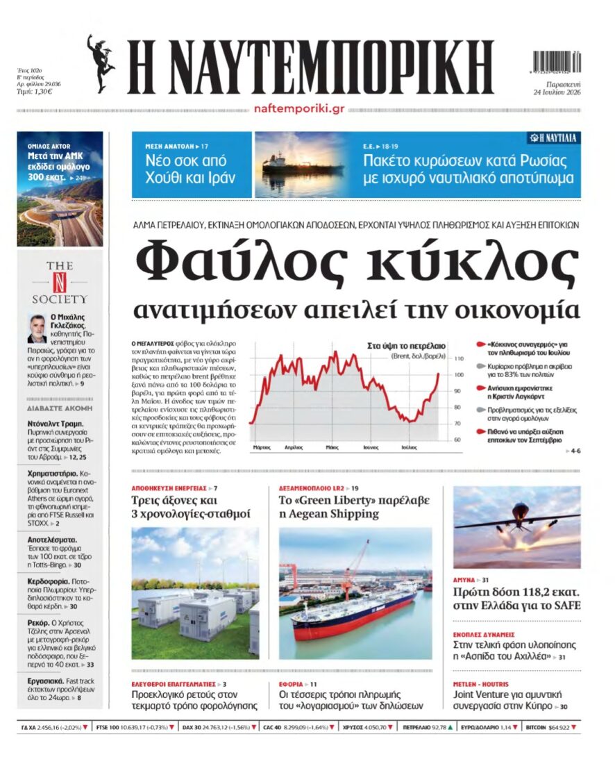 ΝΑΥΤΕΜΠΟΡΙΚΗ – 24/07/2026