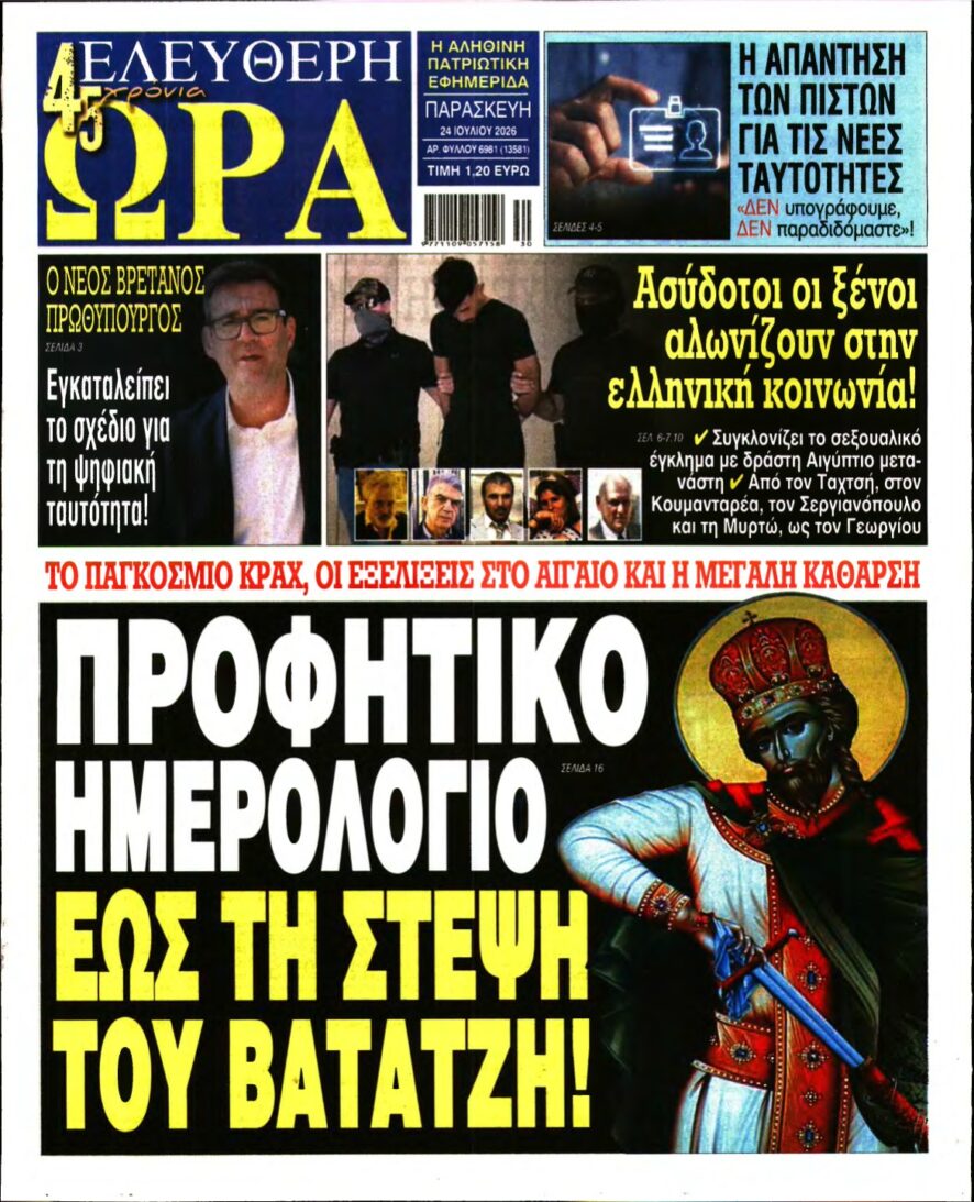 ΕΛΕΥΘΕΡΗ ΩΡΑ – 24/07/2026